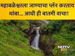 Mahabaleshwar News: सावधान! महाबळेश्वरला जाताय? आधी ही बातमी वाचा नाहीतर रस्त्यातच अडकाल, प्रशासनाचा मोठा निर्णय