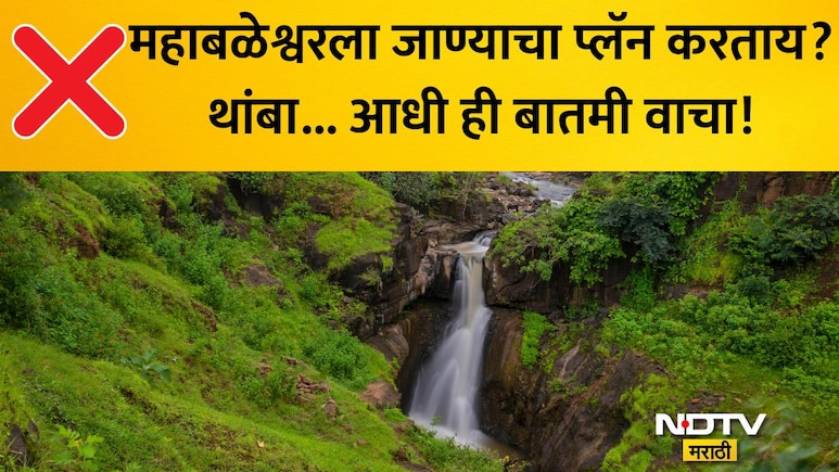 Mahabaleshwar: सावधान! महाबळेश्वरला जाताय? आधी ही बातमी वाचा नाहीतर रस्त्यातच अडकाल, प्रशासनाचा मोठा निर्णय