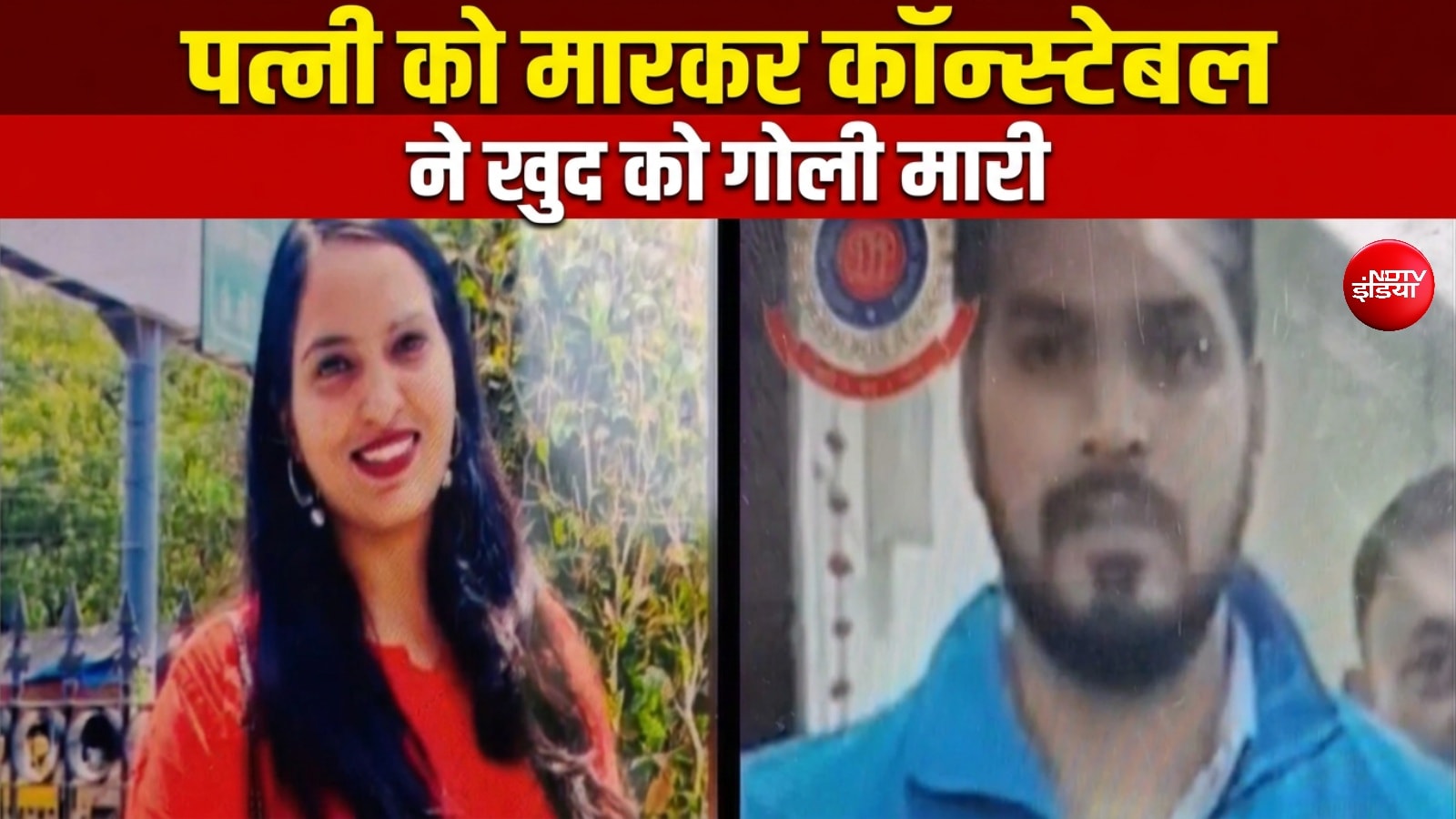 पहले सर्विस रिवॉल्वर से पत्नी की हत्या, फिर पुलिसवाले ने खुद को मारी गोली