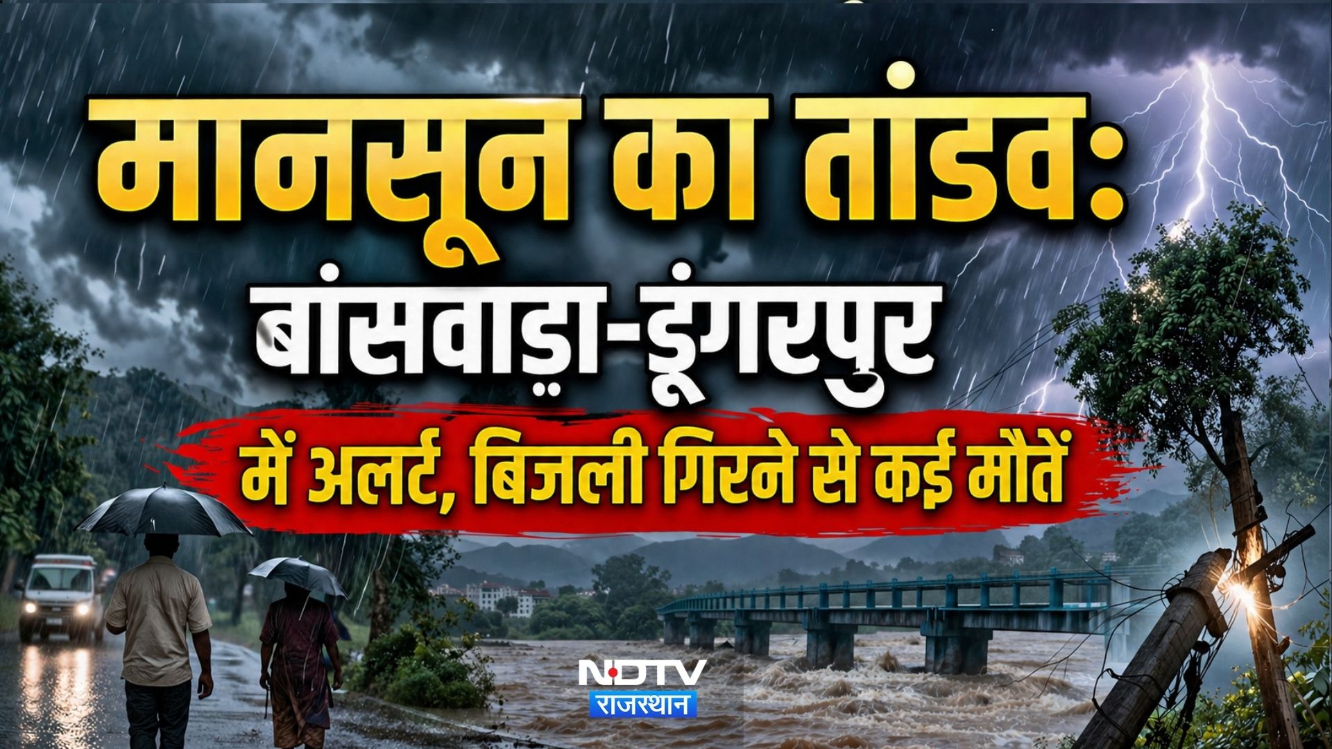 Rajasthan में Monsoon का तांडव: बिजली गिरने से कई मौतें | Monsoon Update 2026 | Banswara Dungarpur