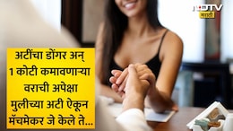 VIDEO: 11 लाखांचा जॉब करणारी महिला शोधतेय 1 कोटी कमावणारा नवरा, मॅचमेकर वैतागले अन् तिचं प्रोफाइलच लिस्टमधून..
