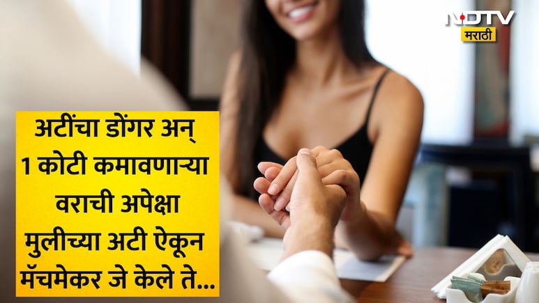 VIDEO: 11 लाखांचा जॉब करणारी महिला शोधतेय 1 कोटी कमावणारा नवरा, मॅचमेकर वैतागले अन् तिचं प्रोफाइलच लिस्टमधून..