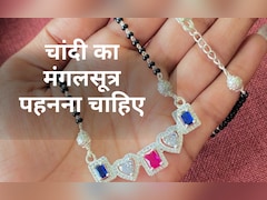 क्या महिलाएं चांदी का मंगलसूत्र पहन सकती हैं?  चांदी पहनना शुभ होता है या अशुभ, जान‍िए यहां