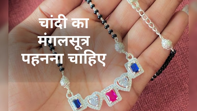 क्या महिलाएं चांदी का मंगलसूत्र पहन सकती हैं?  चांदी पहनना शुभ होता है या अशुभ, जान&zwj;िए यहां