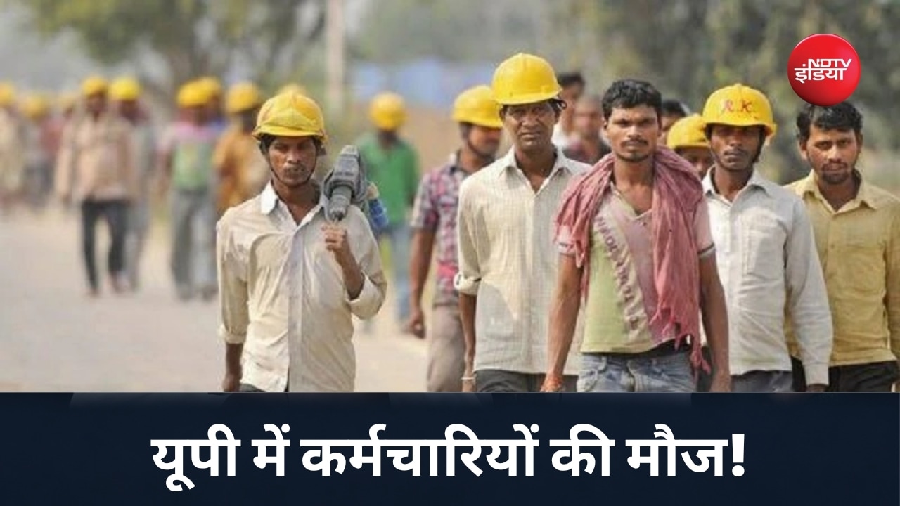 यूपी में नए लेबर कोड को जल्द मंजूरी, 1 साल की नौकरी पर ग्रेच्युटी और ओवरटाइम का मिलेगा डबल पैसा!