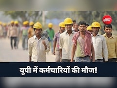 यूपी में नए लेबर कोड को जल्द मंजूरी, 1 साल की नौकरी पर ग्रेच्युटी और ओवरटाइम का मिलेगा डबल पैसा!