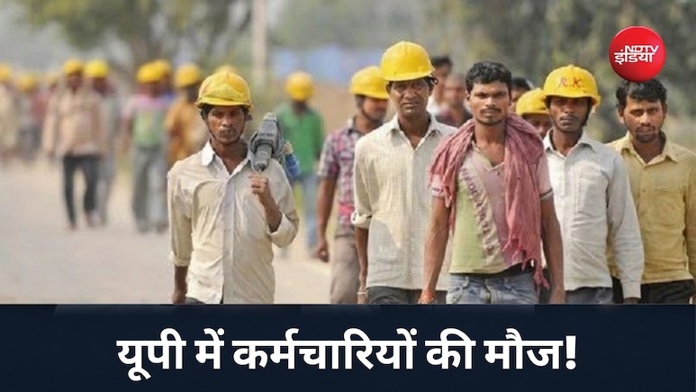 यूपी में नए लेबर कोड को जल्द मंजूरी, 1 साल की नौकरी पर ग्रेच्युटी और ओवरटाइम का मिलेगा डबल पैसा!