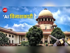सुप्रीम कोर्ट ने AI को बताया 'विनाशकारी', हर मोड़ पर इंसानी दखल की बताई जरूरत