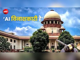 सुप्रीम कोर्ट ने AI को बताया 'विनाशकारी', हर मोड़ पर इंसानी दखल की बताई जरूरत