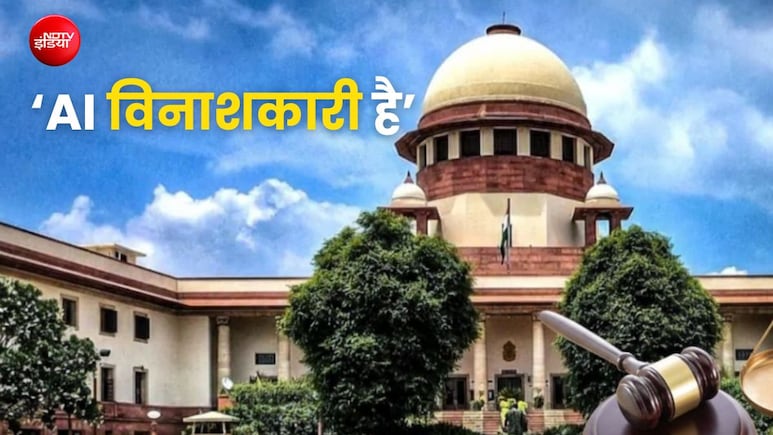 सुप्रीम कोर्ट ने AI को बताया 'विनाशकारी', हर मोड़ पर इंसानी दखल की बताई जरूरत