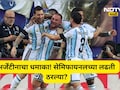 FIFA World Cup: शेवटच्या क्षणी बाजी पलटली! अर्जेंटीनाचे सेमीफाइनलचे तिकीट फिक्स, मेस्सीचं ही रेकॉर्ड