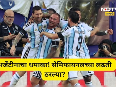 FIFA World Cup: शेवटच्या क्षणी बाजी पलटली! अर्जेंटीनाचे सेमीफाइनलचे तिकीट फिक्स, मेस्सीचं ही रेकॉर्ड
