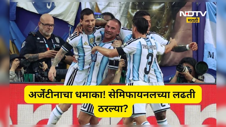FIFA World Cup: शेवटच्या क्षणी बाजी पलटली! अर्जेंटीनाचे सेमीफाइनलचे तिकीट फिक्स, मेस्सीचं ही रेकॉर्ड