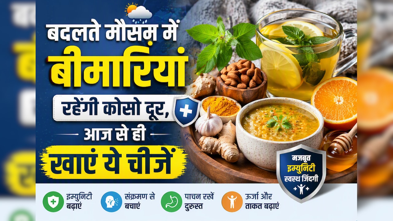 बदल रहा है मौसम, बीमारियों से बचना है तो आज से खाना शुरू करें ये चीजें