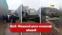 Pune News: पिंपरी चिंचवडमध्ये इमारत कोसळली, 14 ते 15 जण ढिगाऱ्या खाली अडकले, बचावासाठी जवान धावले