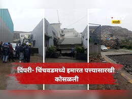 Pune News: पिंपरी चिंचवडमध्ये इमारत कोसळली, 14 ते 15 जण ढिगाऱ्या खाली अडकले, बचावासाठी जवान धावले