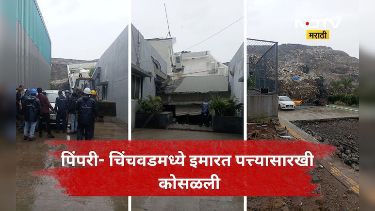 Pune News: पिंपरी चिंचवडमध्ये इमारत कोसळली, 14 ते 15 जण ढिगाऱ्या खाली अडकले, बचावासाठी जवान धावले