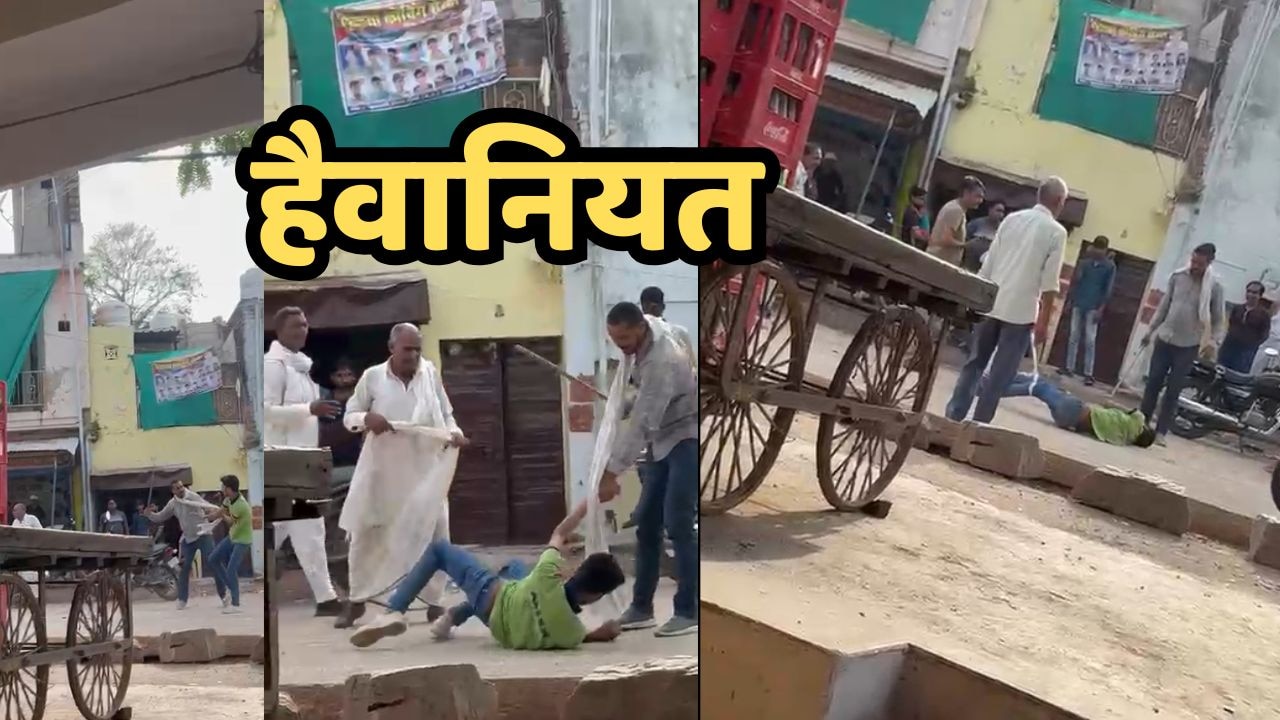 सरेआम हैवानियत: छात्रा के साथ मंदिर गए नाबालिग को पहले पीटा फिर हाथ-पैर बांधकर घसीटा !