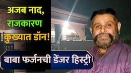 Don&nbsp;Baba Farzan: कोट्यवधी रुपये, मोठा शस्त्र साठा; छत्रपती संभाजीनगरच्या बाबा फर्जनची A टू Z कहाणी