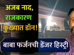 Don&nbsp;Baba Farzan: कोट्यवधी रुपये, मोठा शस्त्र साठा; छत्रपती संभाजीनगरच्या बाबा फर्जनची A टू Z कहाणी