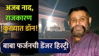 Don&nbsp;Baba Farzan: कोट्यवधी रुपये, मोठा शस्त्र साठा; छत्रपती संभाजीनगरच्या बाबा फर्जनची A टू Z कहाणी