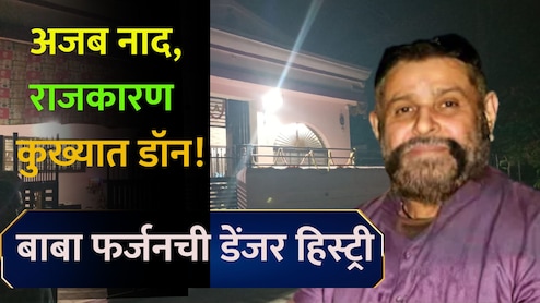 Don&nbsp;Baba Farzan: कोट्यवधी रुपये, मोठा शस्त्र साठा; छत्रपती संभाजीनगरच्या बाबा फर्जनची A टू Z कहाणी