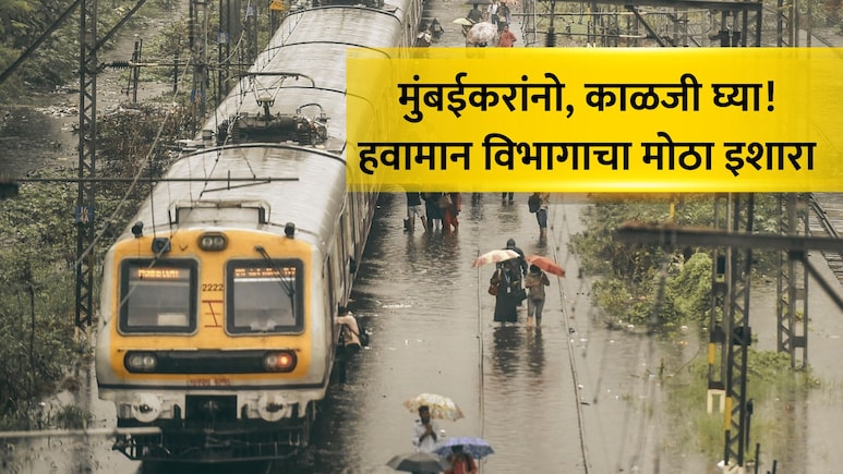 Mumbai Rain Alert: सावधान! मुंबईसह 'या' तीन जिल्ह्यांना रेड अलर्ट; तुफान पाऊस बरसणार, पुढील 3 तास महत्त्वाचे