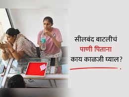 Water Bottle Case: पाण्याच्या बाटलीत निघालं अ&zwj;ॅसिड! सीलबंद बाटलीतून पाणी पिताना 'या' 5 गोष्टी लक्षात ठेवा