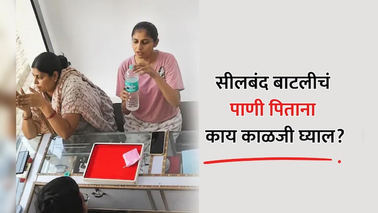 Water Bottle Case: पाण्याच्या बाटलीत निघालं अ&zwj;ॅसिड! सीलबंद बाटलीतून पाणी पिताना 'या' 5 गोष्टी लक्षात ठेवा