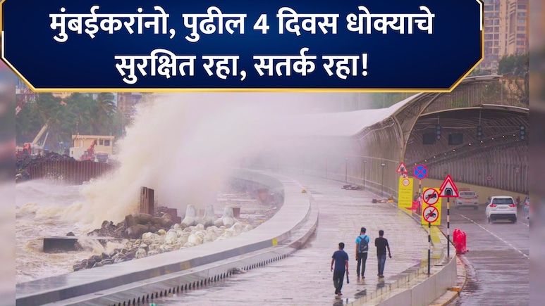 Mumbai Alert: मुंबईकरांनो सावधान! जुलै महिना धोक्याचा... 'या' तारखा लक्षात ठेवा; BMCकडून मोठा अलर्ट