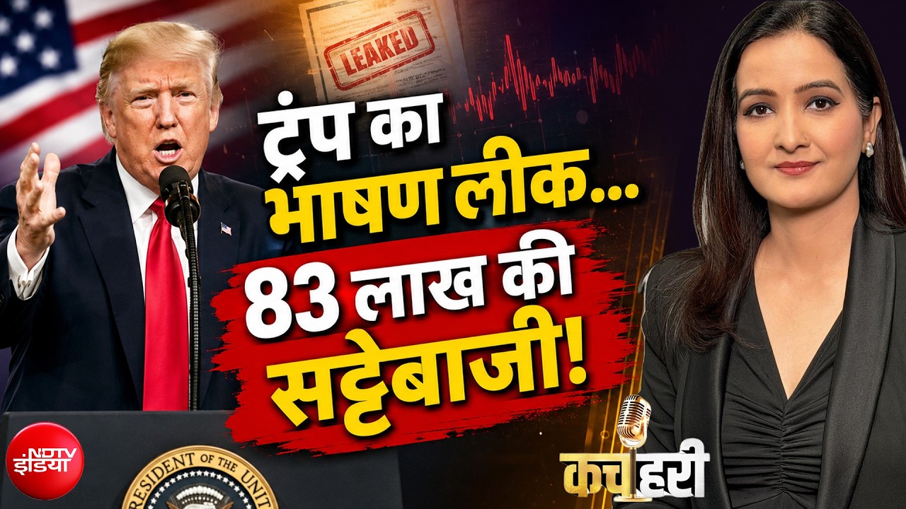 83 लाख का मुनाफा और एक छोटी सी गलती! कैसे पकड़ा ट्रंप के शब्दों का सौदा करने वाला मास्टरमाइंड