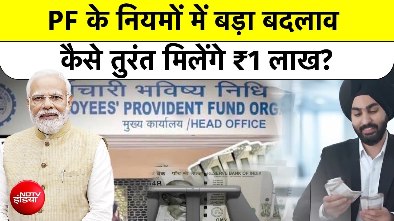 EPFO की बड़ी सौगात! अब झटके में निकाल सकेंगे ₹1 लाख तक PF