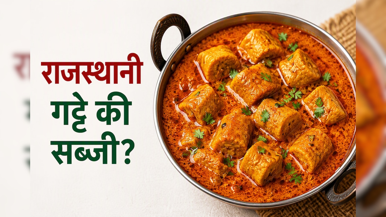 आज क्या बनाऊं: राजस्थानी गट्टे की सब्जी कैसे बनाएं? सॉफ्ट गट्टे और परफेक्ट ग्रेवी के लिए अपनाएं ये टिप्स