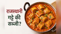 आज क्या बनाऊं: राजस्थानी गट्टे की सब्जी कैसे बनाएं? सॉफ्ट गट्टे और परफेक्ट ग्रेवी के लिए अपनाएं ये टिप्स