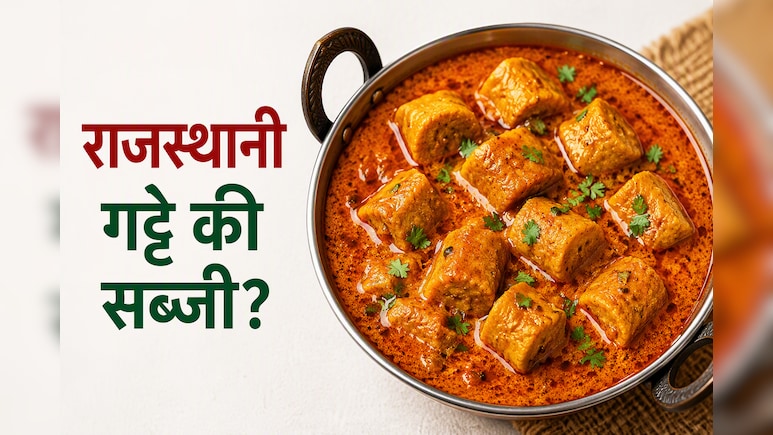 आज क्या बनाऊं: राजस्थानी गट्टे की सब्जी कैसे बनाएं? सॉफ्ट गट्टे और परफेक्ट ग्रेवी के लिए अपनाएं ये टिप्स