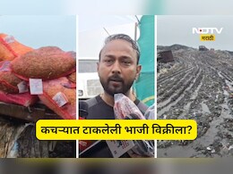 Bhiwandi News: डम्पिंग ग्राऊंडवर टाकलेला भाजीपाला थेट बाजारात विक्रीला? Virl Video ने खळबळ
