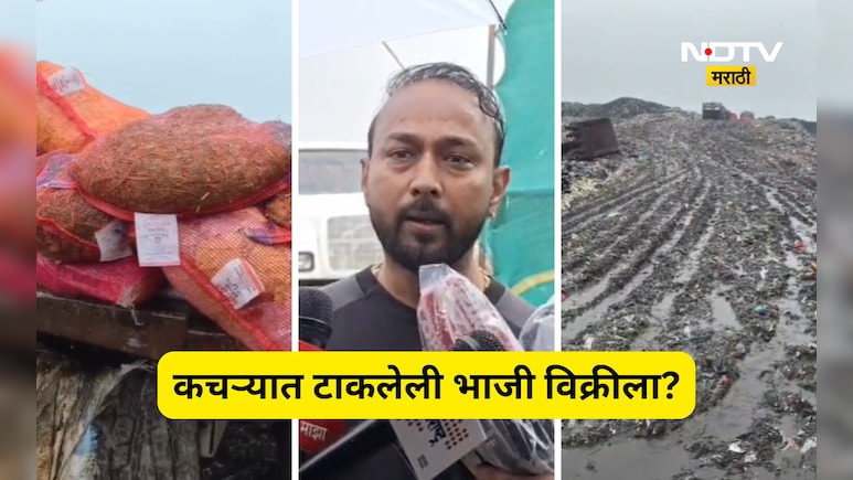 Bhiwandi News: डम्पिंग ग्राऊंडवर टाकलेला भाजीपाला थेट बाजारात विक्रीला? Virl Video ने खळबळ