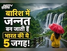 कम बजट में जन्नत का मजा! जुलाई में घूमने के लिए बेस्ट हैं भारत की ये 5 खूबसूरत और हरी-भरी जगह