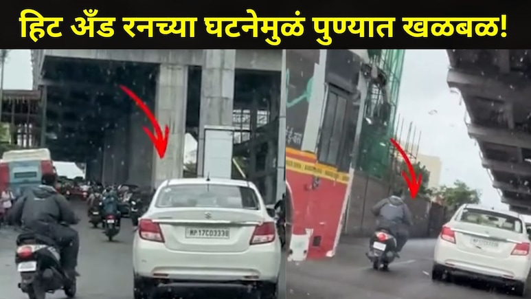 Pune News: पु्ण्यातील हिंजेवाडीत हिट अँड रन, दोन्ही गाड्यांचा थरारक व्हिडीओ आला समोर, नागरिकांमध्ये संताप
