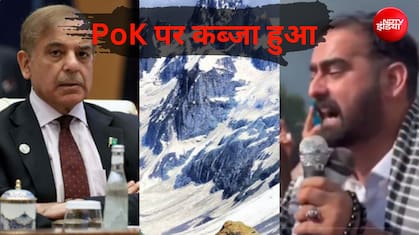 'PoK कब्जे वाला इलाका है, आजाद कश्मीर नहीं', पाकिस्तान के इस नेता ने शहबाज सरकार को दिखाई आंख