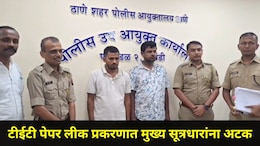 TET पेपरफुटी प्रकरणातील मास्टरमाईंड पोलिसांच्या जाळ्यात, गुंगारा देणाऱ्या साथीदारालाही पकडलं, मोठे खुलासे समोर