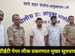 TET पेपरफुटी प्रकरणातील मास्टरमाईंड पोलिसांच्या जाळ्यात, गुंगारा देणाऱ्या साथीदारालाही पकडलं, मोठे खुलासे समोर