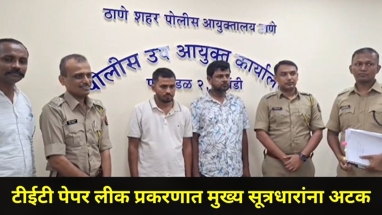 TET पेपरफुटी प्रकरणातील मास्टरमाईंड पोलिसांच्या जाळ्यात, गुंगारा देणाऱ्या साथीदारालाही पकडलं, मोठे खुलासे समोर