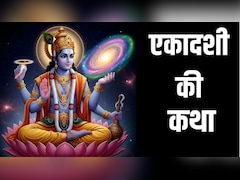 Ekadashi Ki Katha: देवशयनी एकादशी आज, यहां पढ़ें एकादशी की कथा, इसके बिना अधूरी मानी जाती है पूजा
