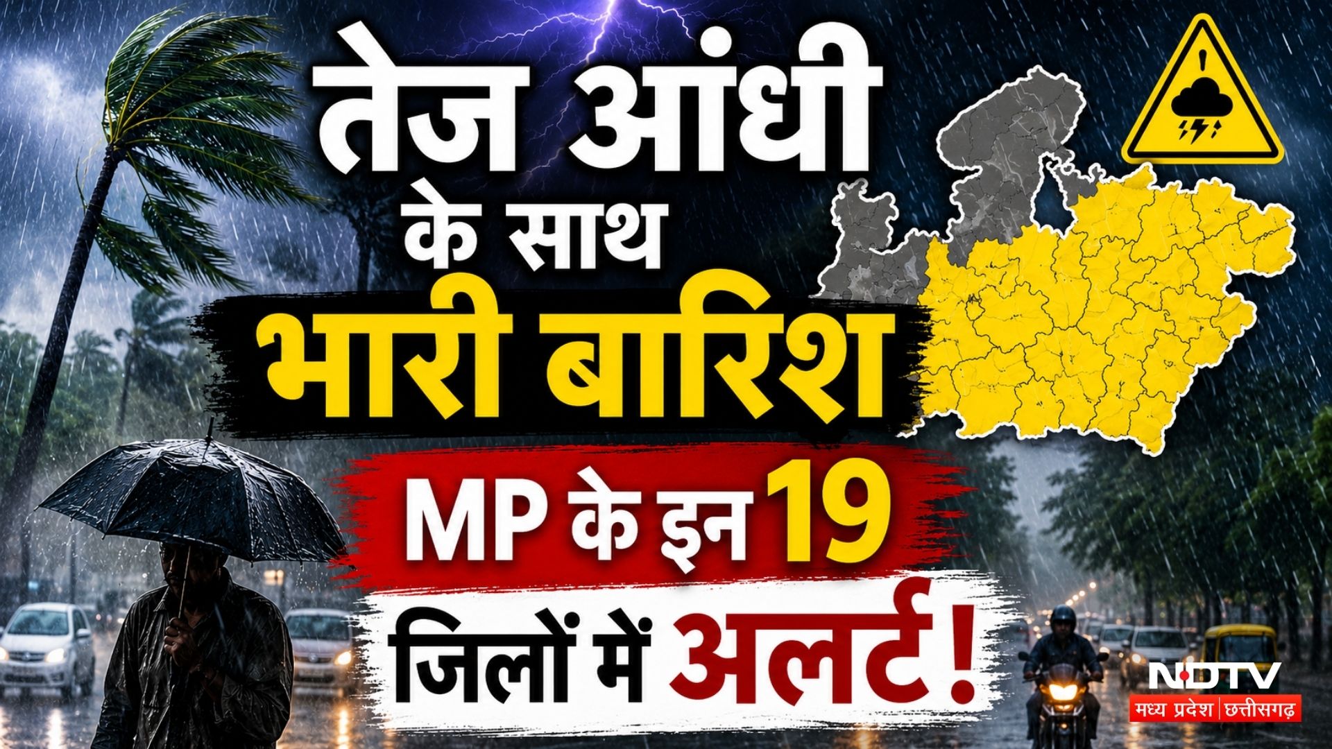 MP Rain Alert: गरज-चमक के साथ होगी भारी बारिश, इन 19 जिलों में अगले 48 घंटे भारी! Weather Update