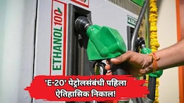 'E-20' पेट्रोलवरून पहिला ऐतिहासिक निकाल! कार कंपनीला दणका; ग्राहकाला नवीन कार देण्याचे न्यायालयाचे आदेश