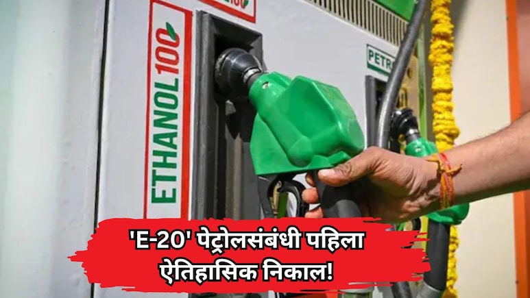 'E-20' पेट्रोलवरून पहिला ऐतिहासिक निकाल! कार कंपनीला दणका; ग्राहकाला नवीन कार देण्याचे न्यायालयाचे आदेश