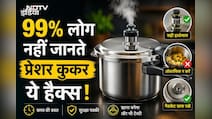 ​सिर्फ दाल-चावल ही नहीं पकता, प्रेशर कुकर के ये सीक्रेट हैक्स जान हो जाएंगे हैरान