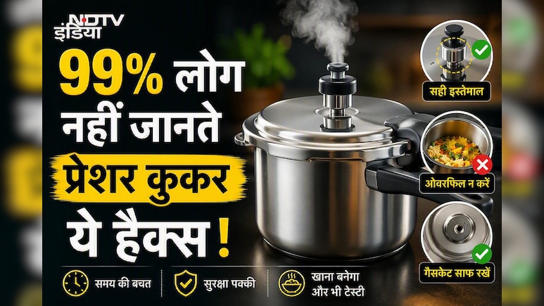 ​सिर्फ दाल-चावल ही नहीं पकता, प्रेशर कुकर के ये सीक्रेट हैक्स जान हो जाएंगे हैरान