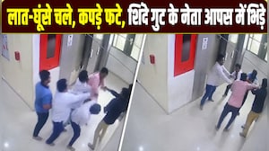 'जमकर चले लात, घूंसे...' एकनाथ शिंदे गुट के शिवसेना नेताओं में मारपीट, वीडियो वायरल
